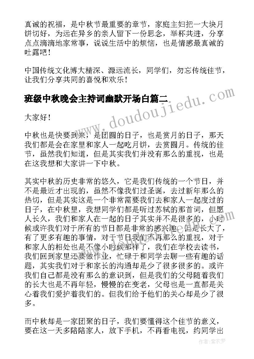 班级中秋晚会主持词幽默开场白(通用7篇)