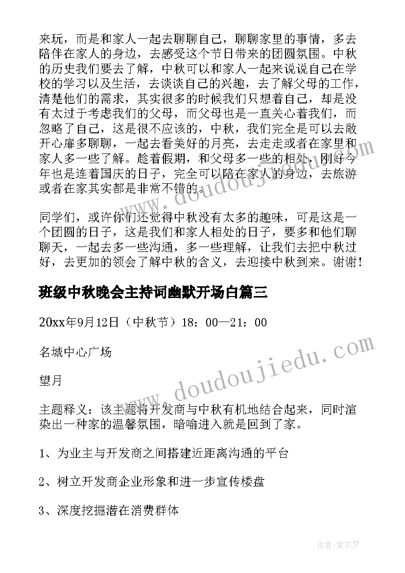 班级中秋晚会主持词幽默开场白(通用7篇)