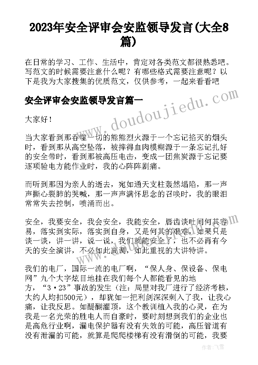 2023年安全评审会安监领导发言(大全8篇)