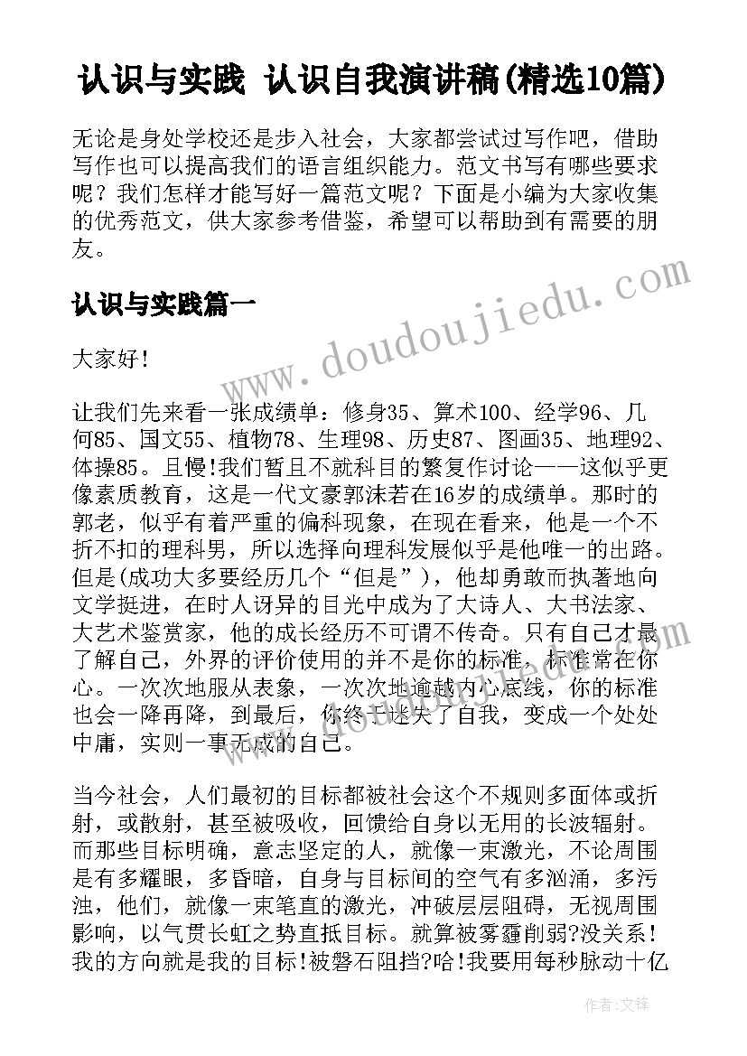 认识与实践 认识自我演讲稿(精选10篇)