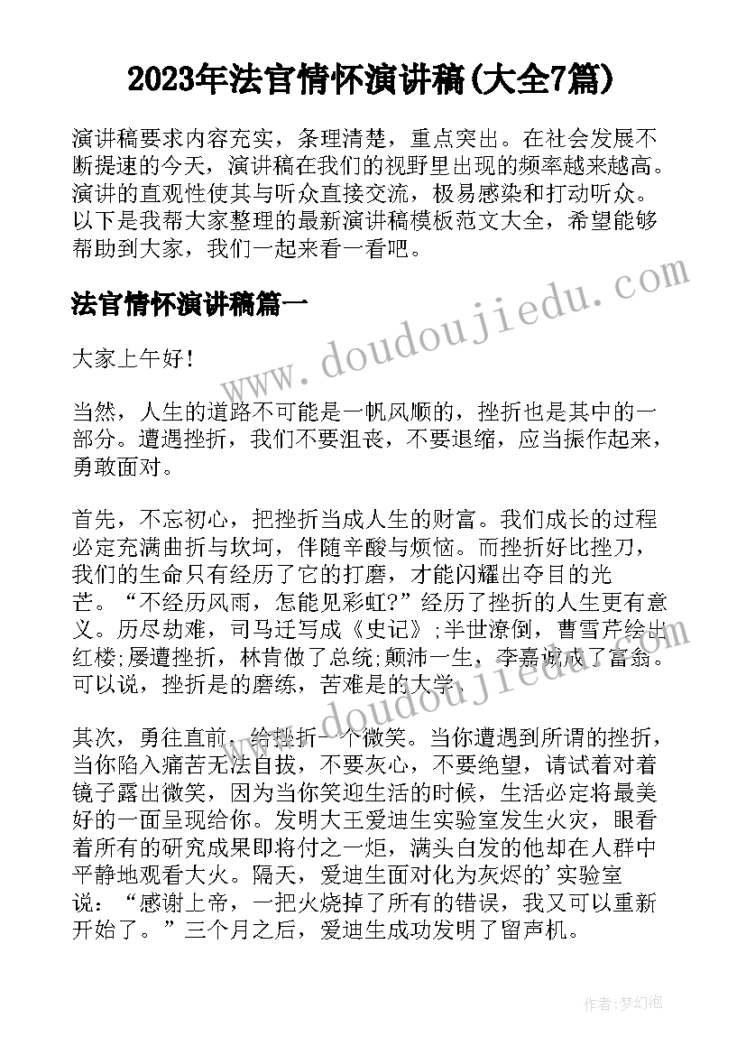 2023年法官情怀演讲稿(大全7篇)