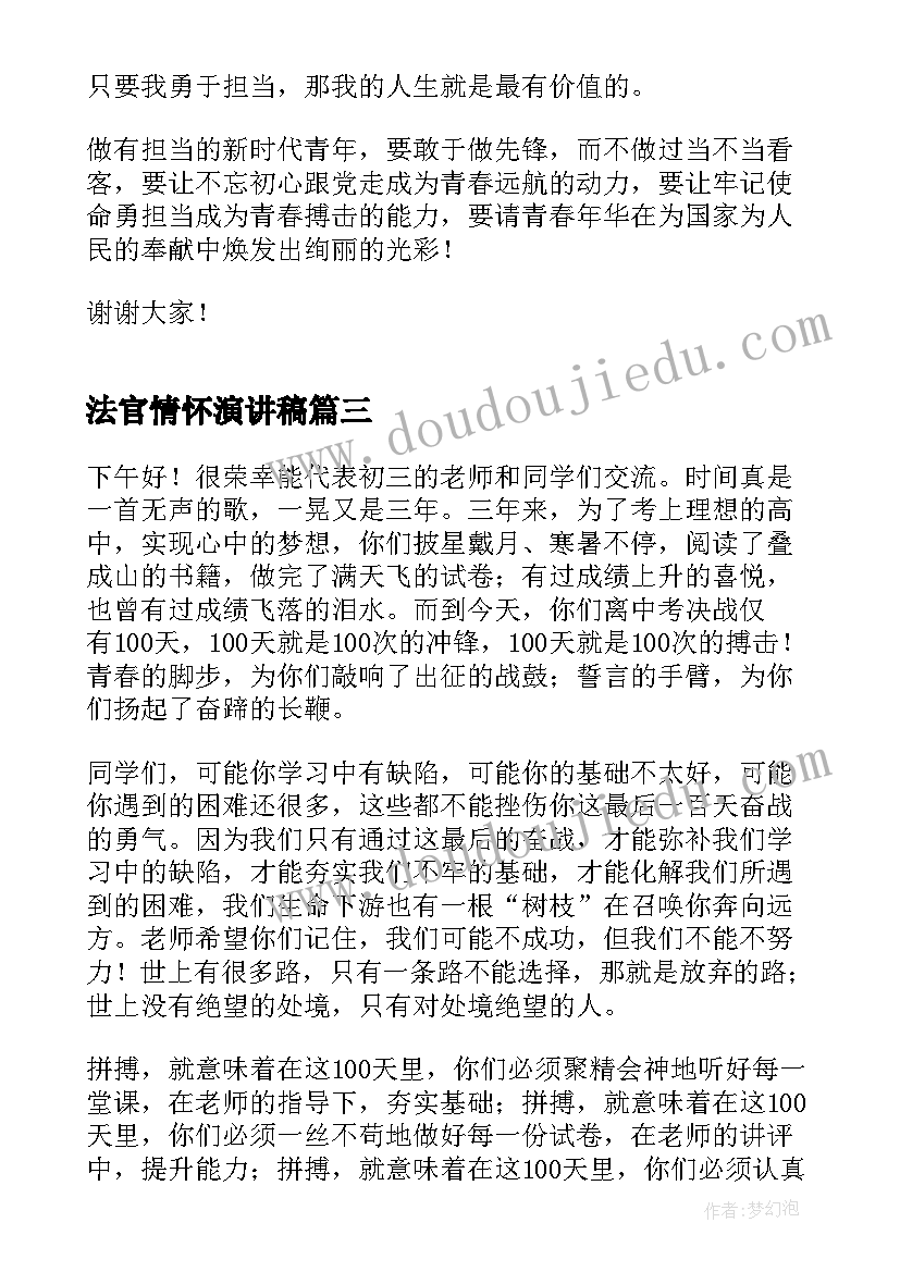 2023年法官情怀演讲稿(大全7篇)