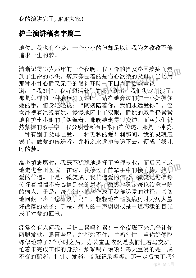 最新护士演讲稿名字(精选6篇)