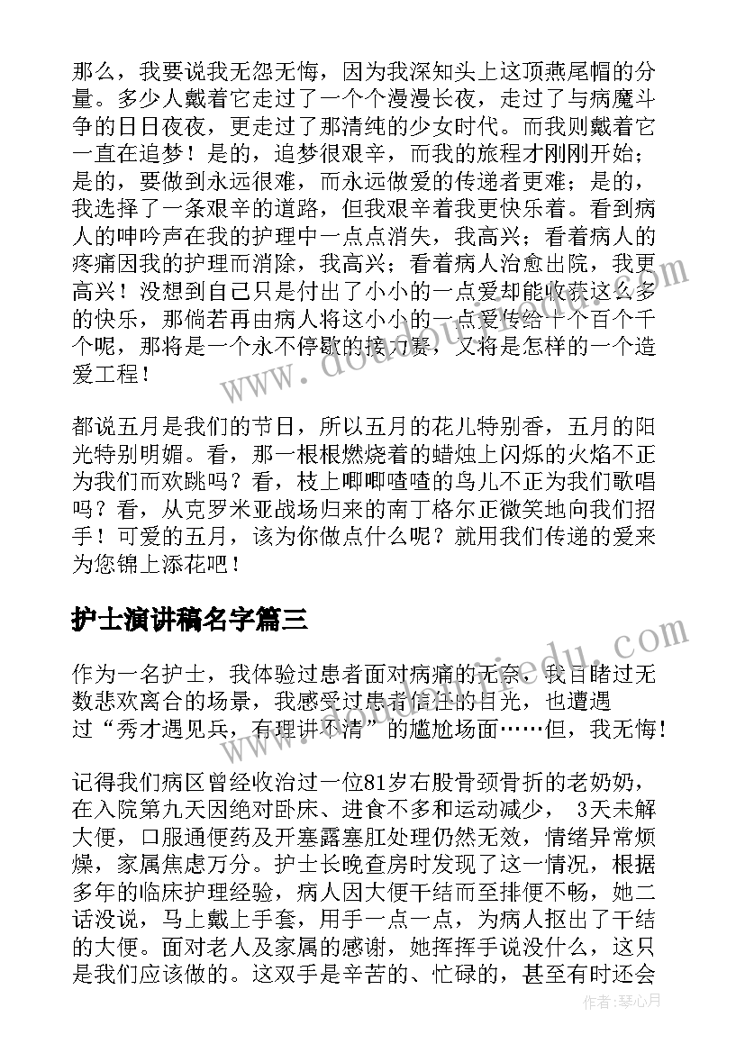 最新护士演讲稿名字(精选6篇)