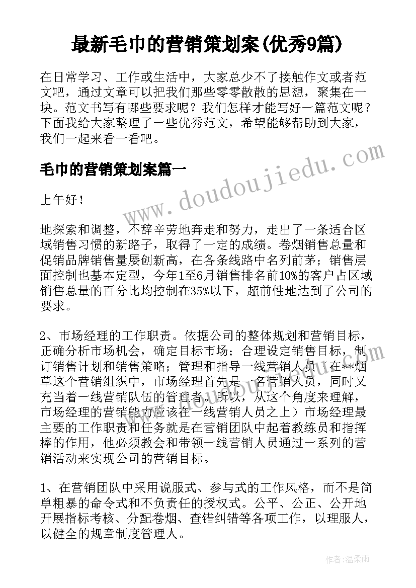 最新毛巾的营销策划案(优秀9篇)