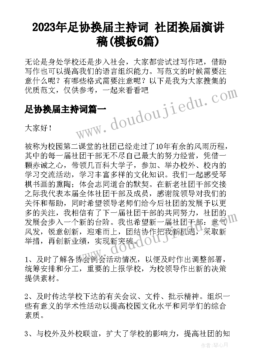 2023年足协换届主持词 社团换届演讲稿(模板6篇)