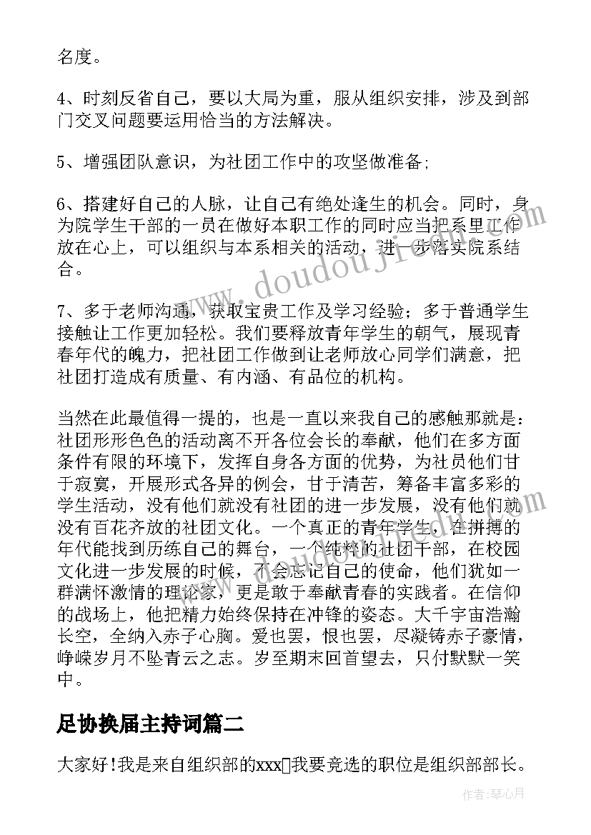 2023年足协换届主持词 社团换届演讲稿(模板6篇)