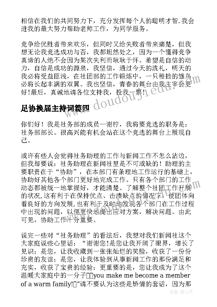 2023年足协换届主持词 社团换届演讲稿(模板6篇)