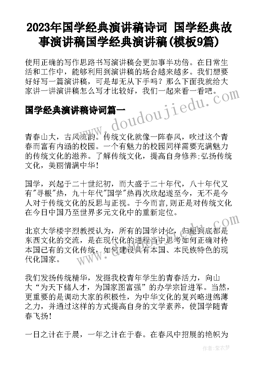 2023年国学经典演讲稿诗词 国学经典故事演讲稿国学经典演讲稿(模板9篇)