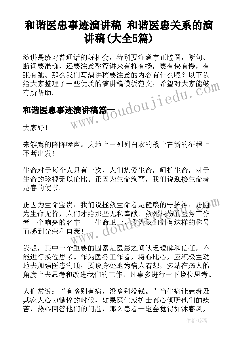 和谐医患事迹演讲稿 和谐医患关系的演讲稿(大全5篇)