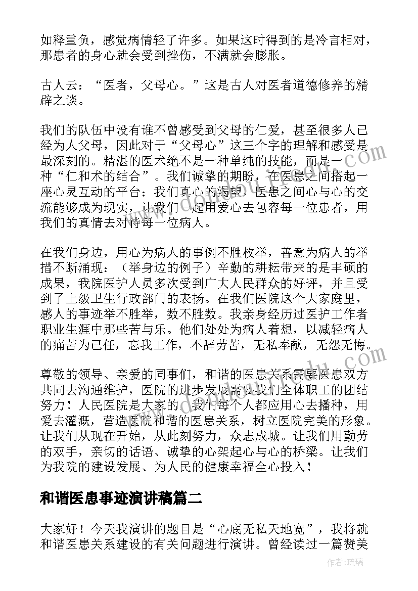 和谐医患事迹演讲稿 和谐医患关系的演讲稿(大全5篇)