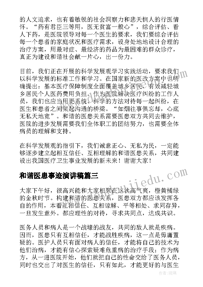 和谐医患事迹演讲稿 和谐医患关系的演讲稿(大全5篇)