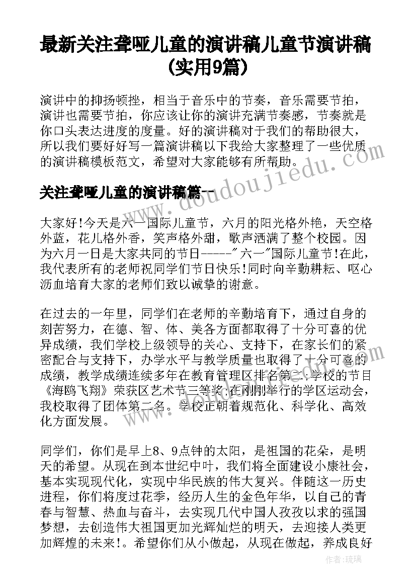 最新关注聋哑儿童的演讲稿 儿童节演讲稿(实用9篇)