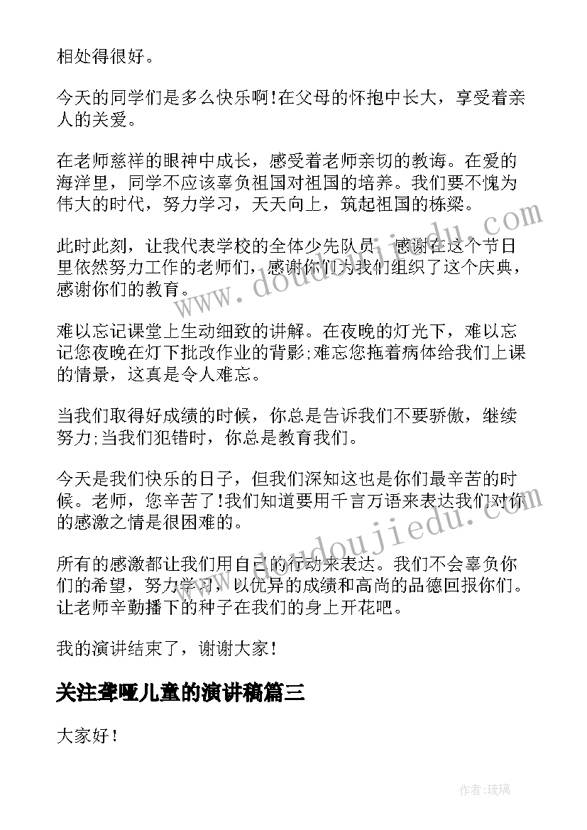 最新关注聋哑儿童的演讲稿 儿童节演讲稿(实用9篇)