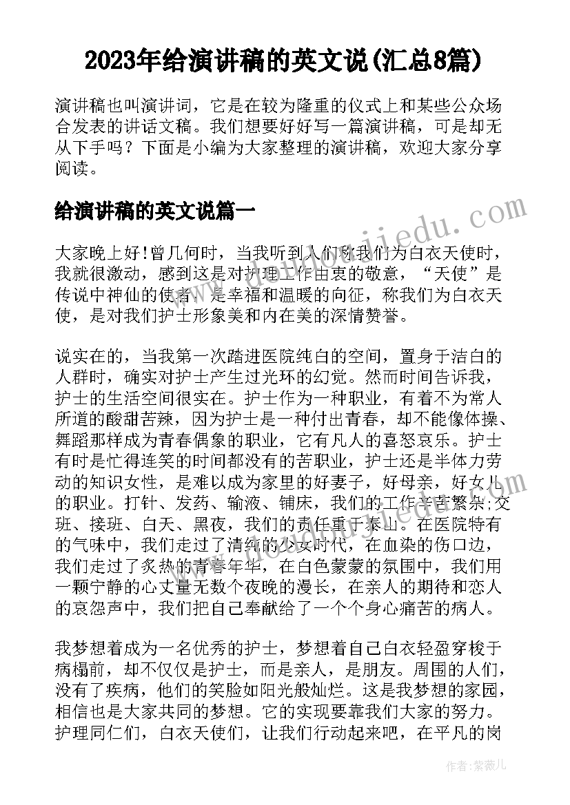 2023年给演讲稿的英文说(汇总8篇)