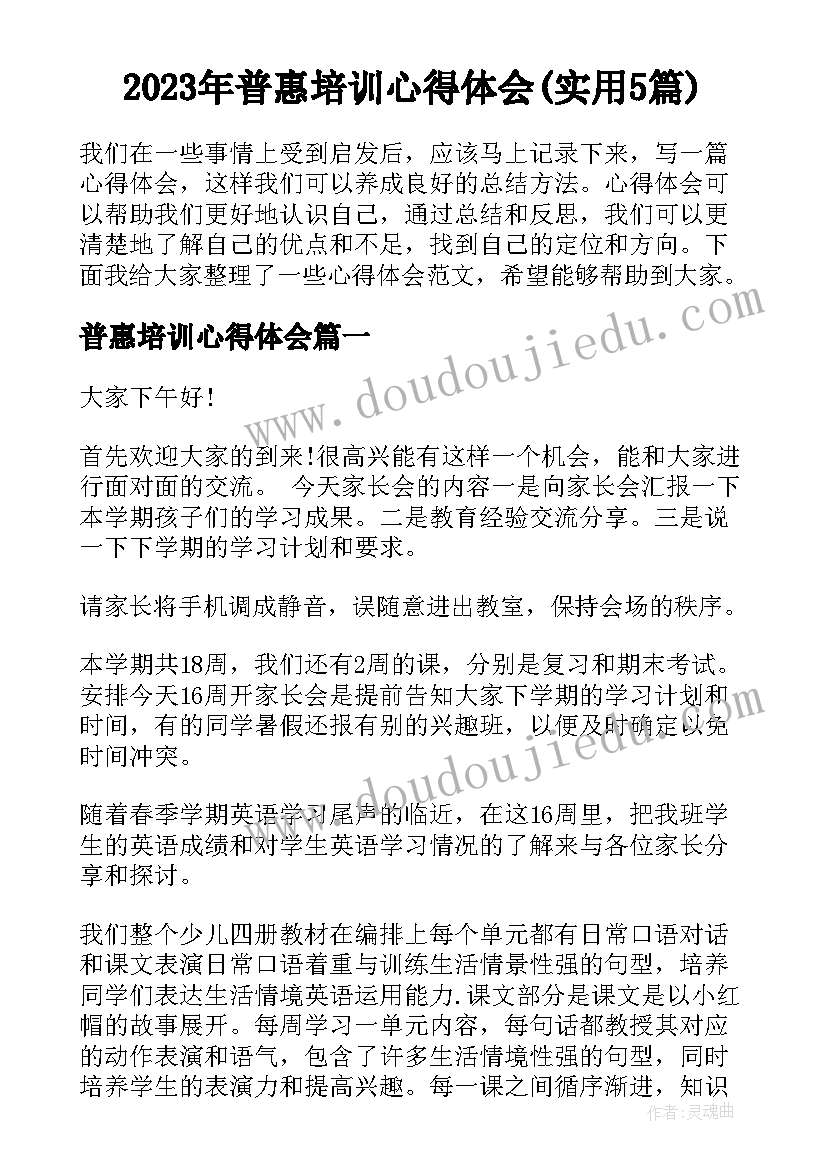 2023年普惠培训心得体会(实用5篇)