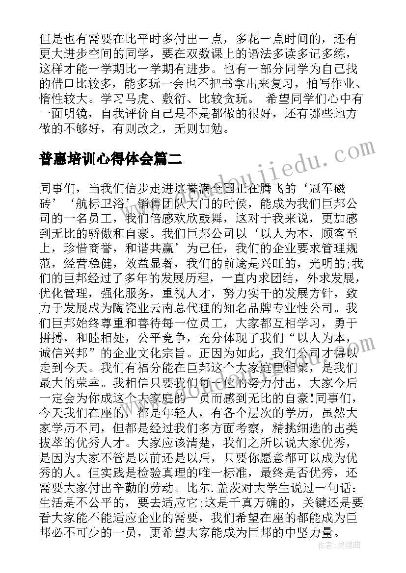 2023年普惠培训心得体会(实用5篇)