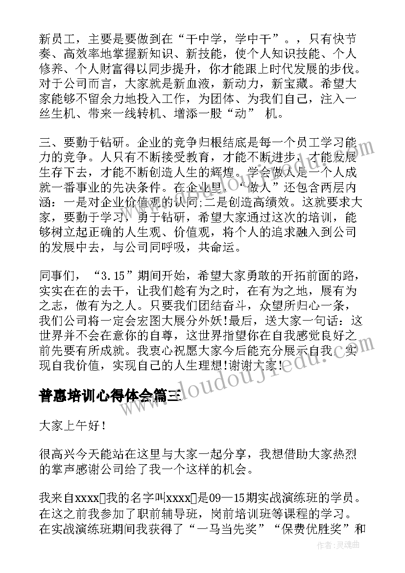 2023年普惠培训心得体会(实用5篇)