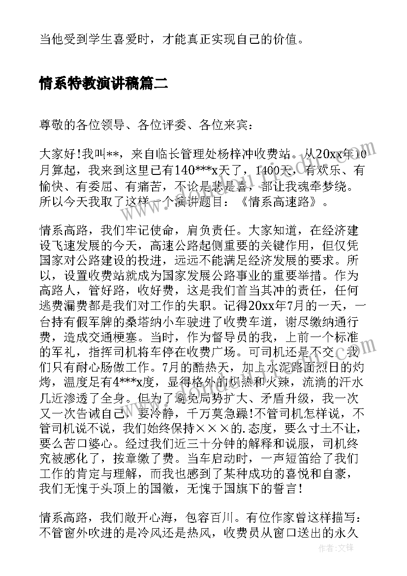 情系特教演讲稿 特教老师演讲稿(通用5篇)