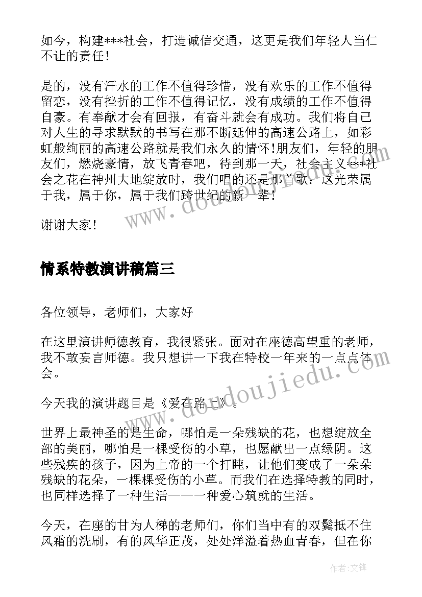 情系特教演讲稿 特教老师演讲稿(通用5篇)