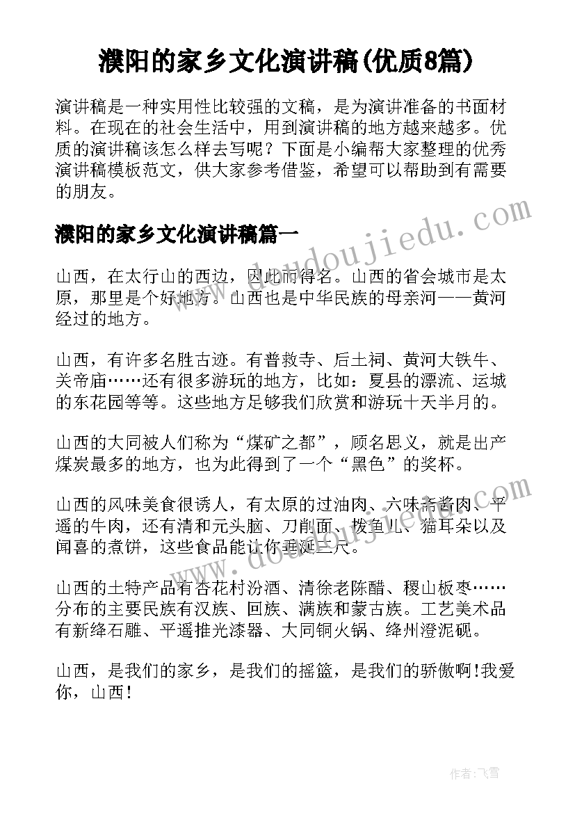 濮阳的家乡文化演讲稿(优质8篇)