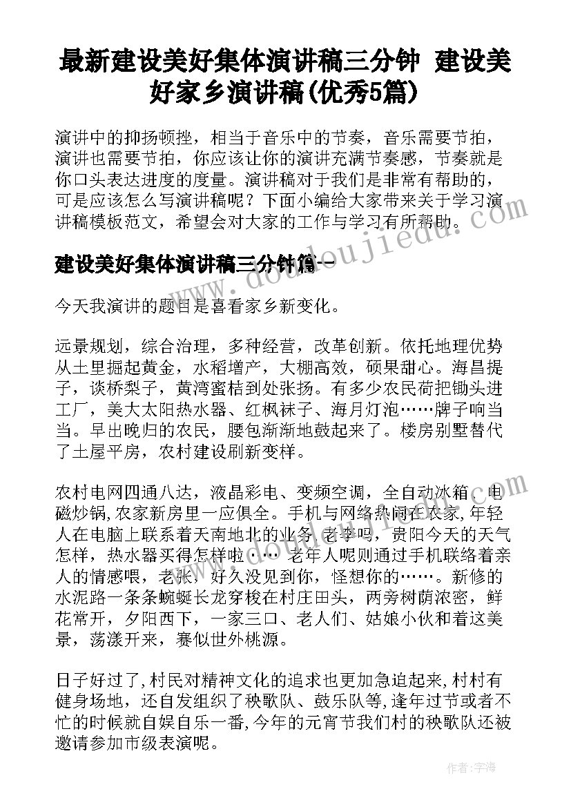 最新建设美好集体演讲稿三分钟 建设美好家乡演讲稿(优秀5篇)