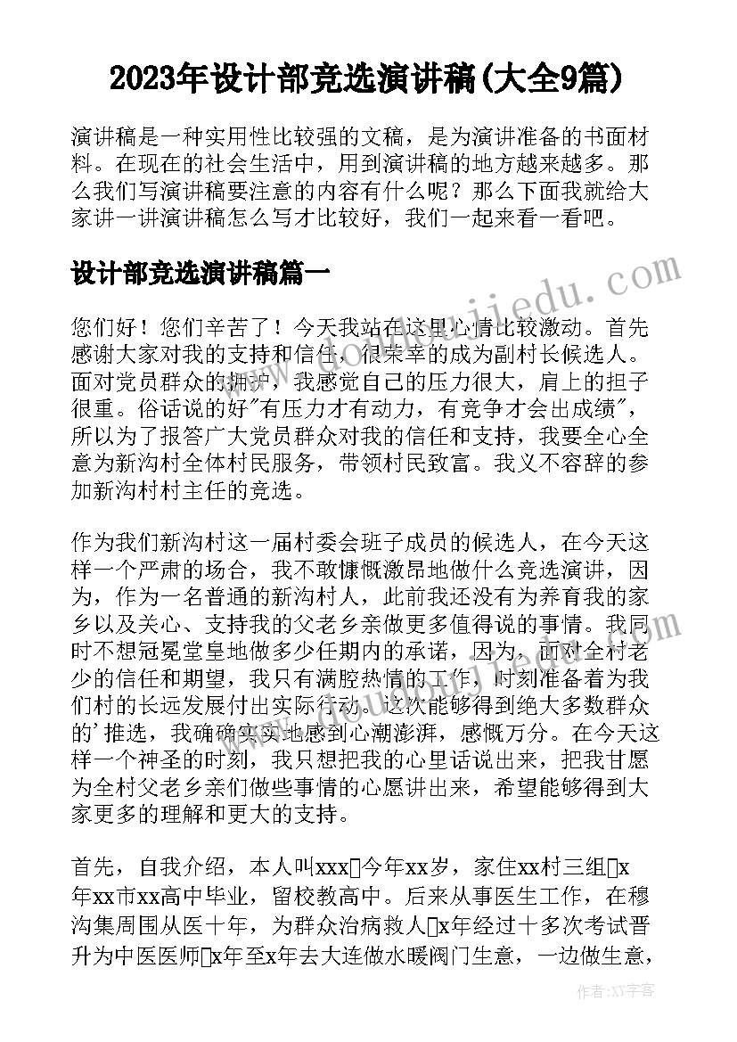 2023年设计部竞选演讲稿(大全9篇)