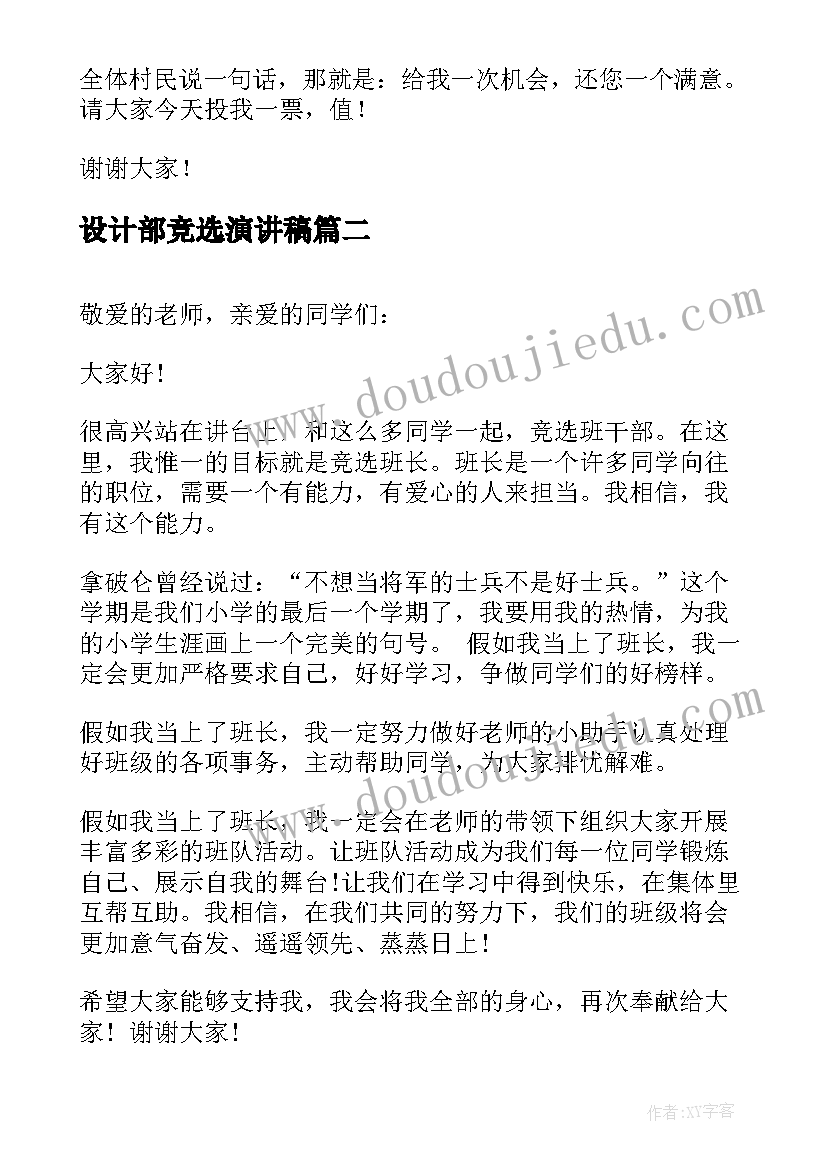 2023年设计部竞选演讲稿(大全9篇)