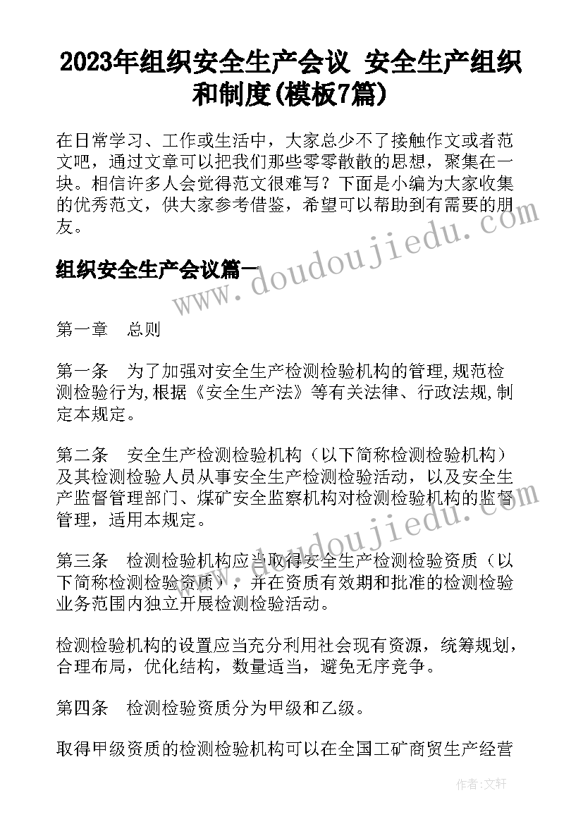 2023年组织安全生产会议 安全生产组织和制度(模板7篇)