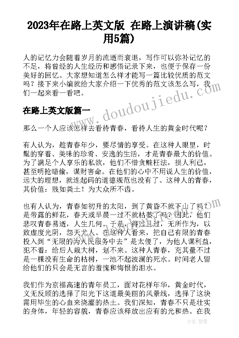 2023年在路上英文版 在路上演讲稿(实用5篇)