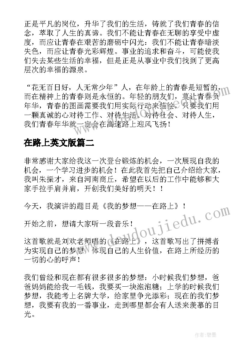 2023年在路上英文版 在路上演讲稿(实用5篇)