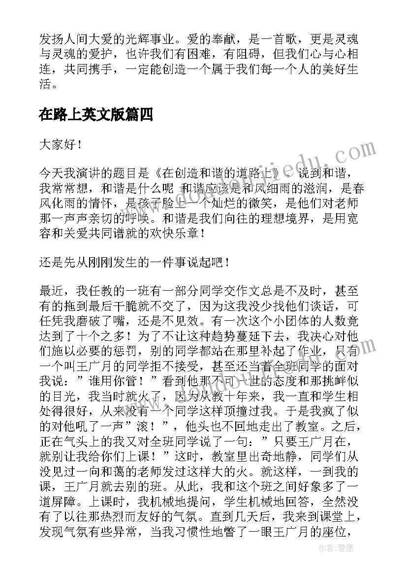 2023年在路上英文版 在路上演讲稿(实用5篇)