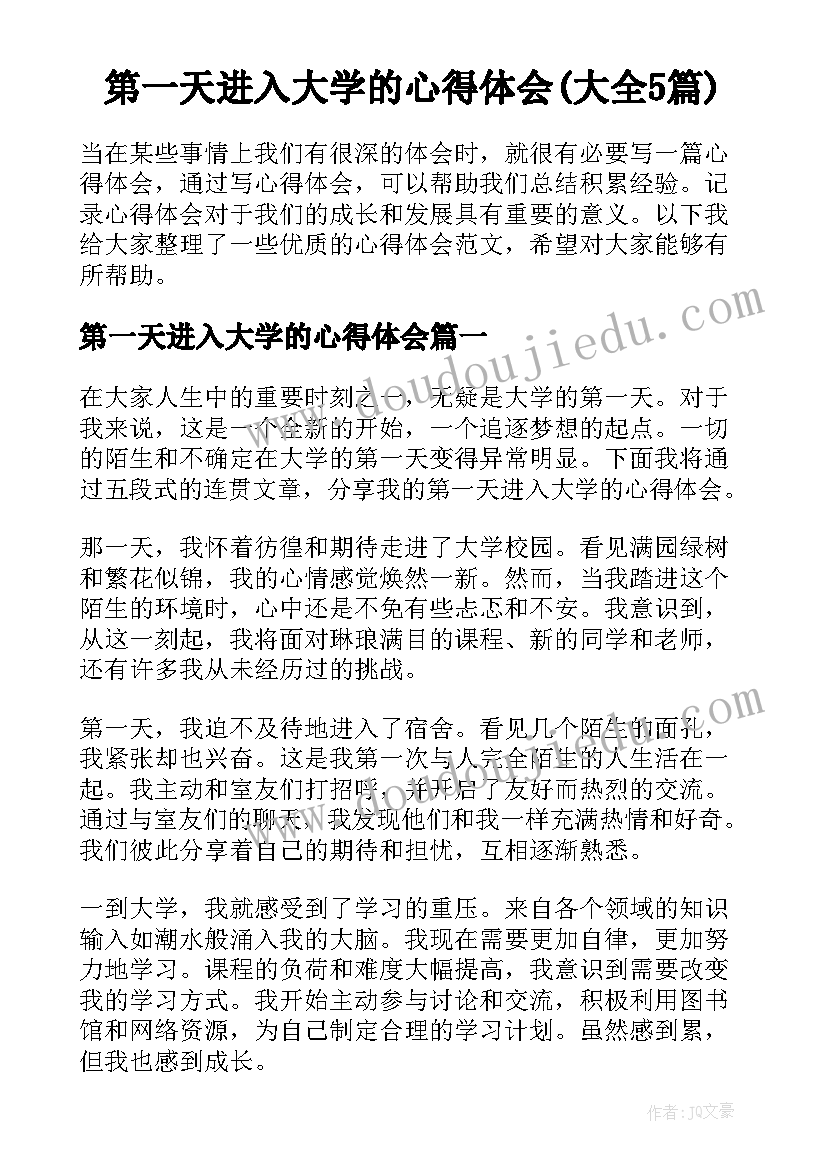 第一天进入大学的心得体会(大全5篇)