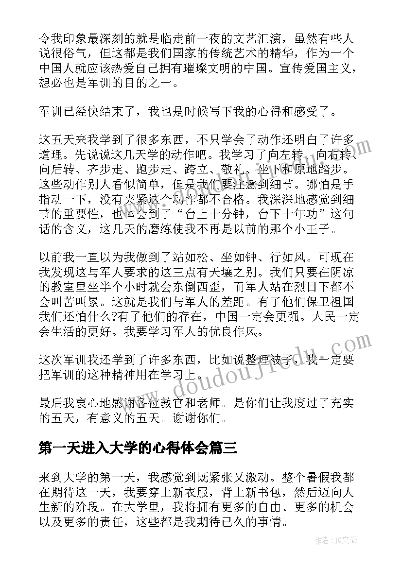 第一天进入大学的心得体会(大全5篇)