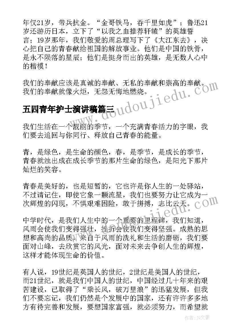 五四青年护士演讲稿(大全10篇)