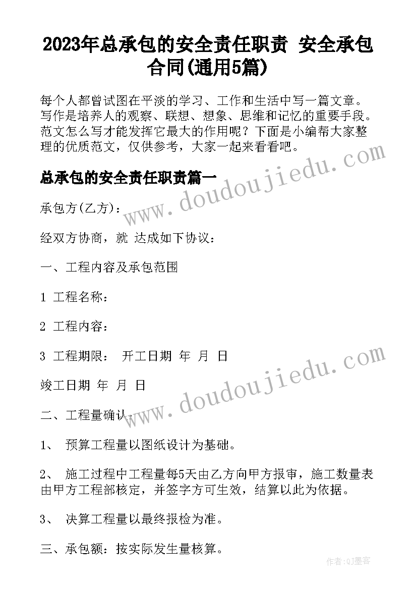 2023年总承包的安全责任职责 安全承包合同(通用5篇)