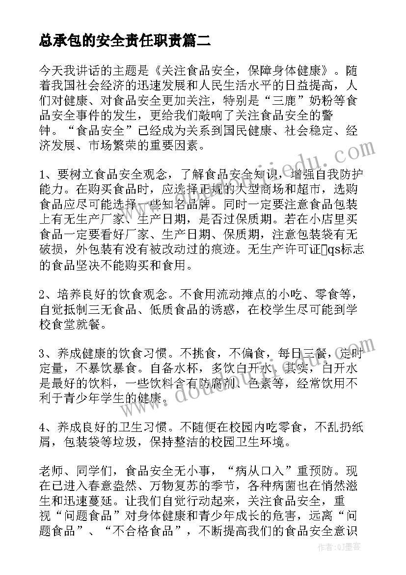 2023年总承包的安全责任职责 安全承包合同(通用5篇)