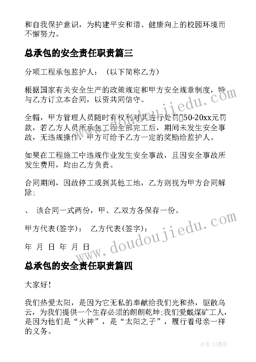 2023年总承包的安全责任职责 安全承包合同(通用5篇)