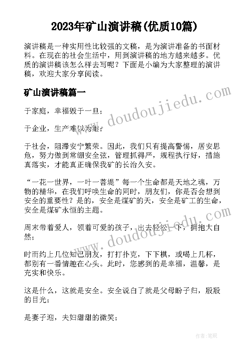 2023年矿山演讲稿(优质10篇)