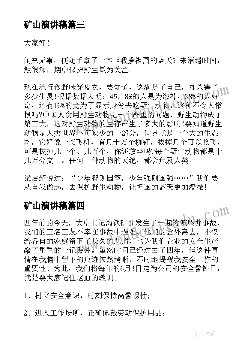 2023年矿山演讲稿(优质10篇)