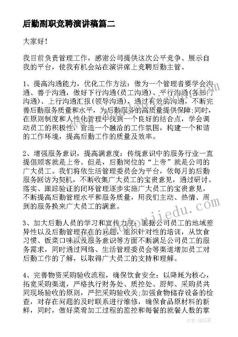 最新后勤副职竞聘演讲稿(汇总7篇)