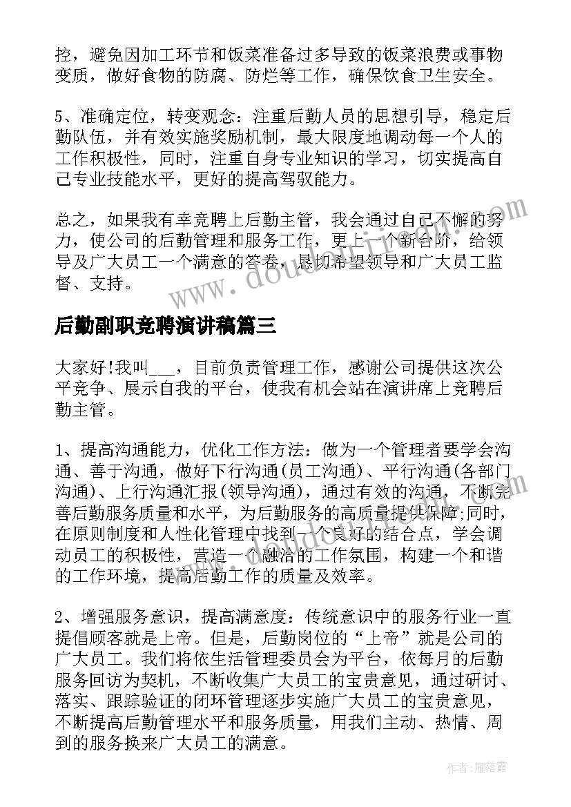 最新后勤副职竞聘演讲稿(汇总7篇)