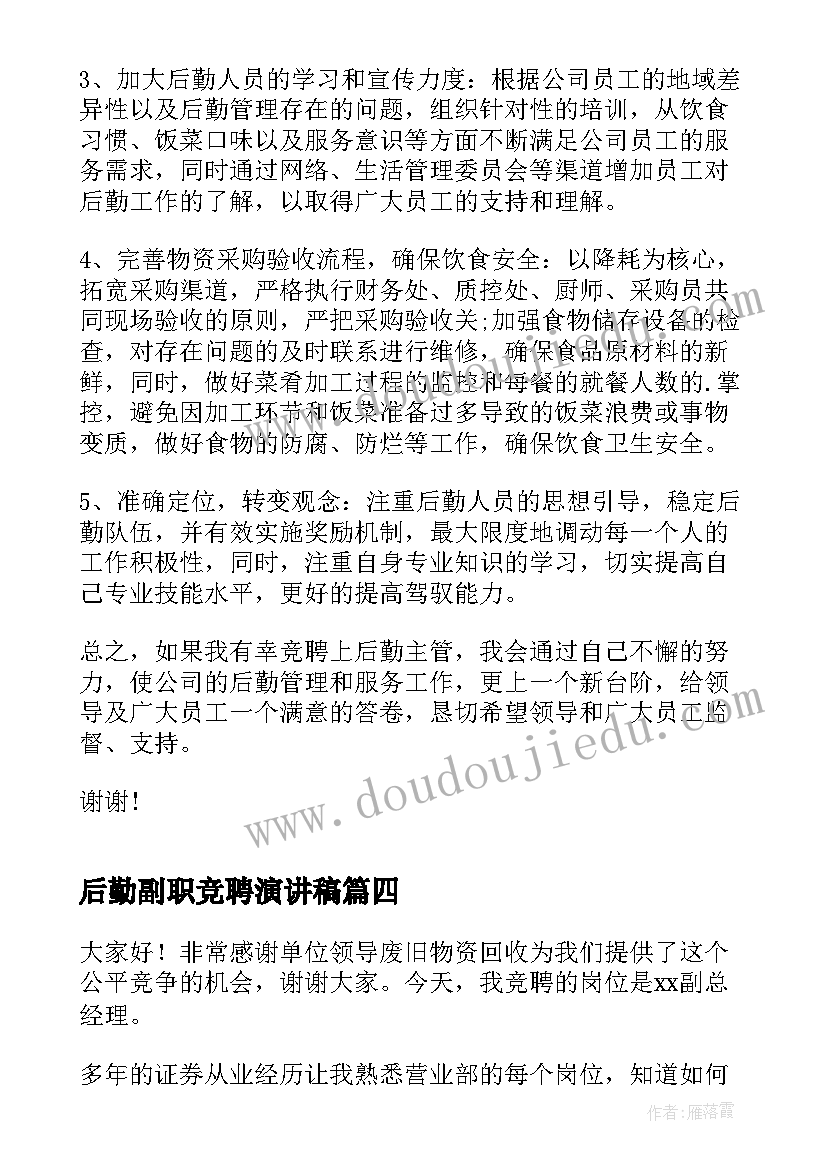 最新后勤副职竞聘演讲稿(汇总7篇)