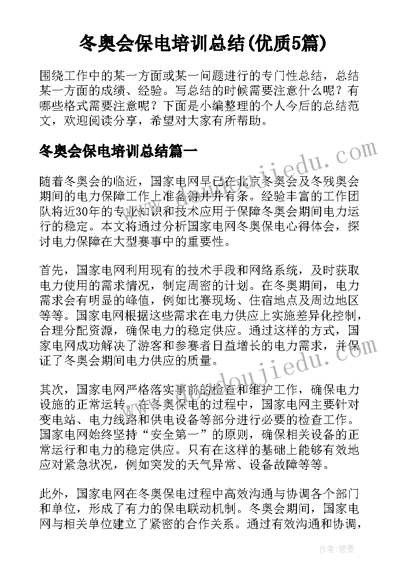 冬奥会保电培训总结(优质5篇)