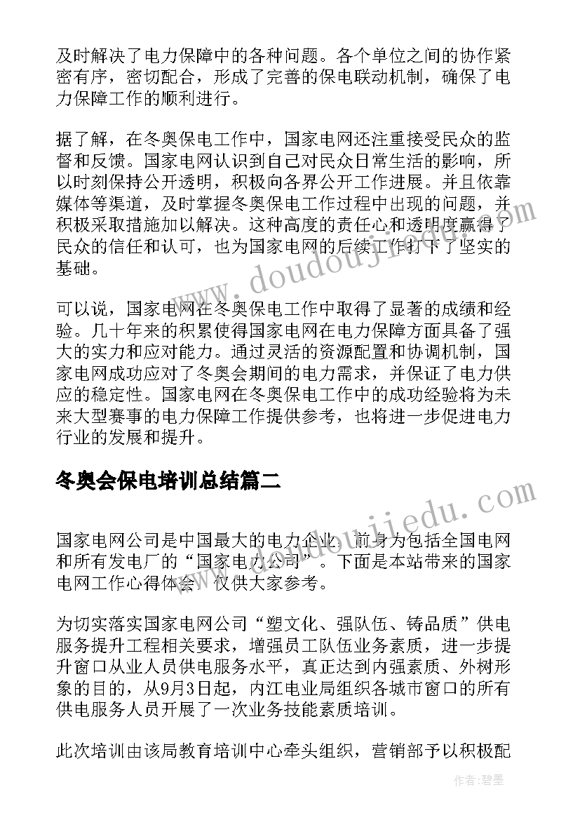 冬奥会保电培训总结(优质5篇)