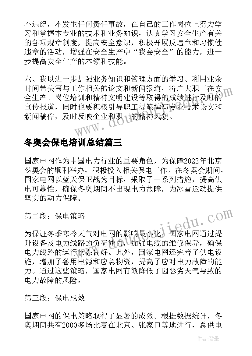 冬奥会保电培训总结(优质5篇)