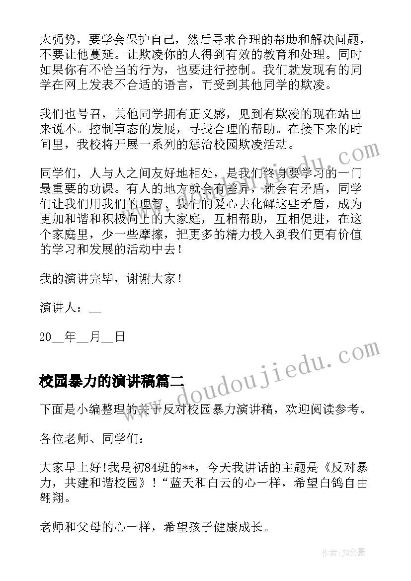 校园暴力的演讲稿(通用7篇)