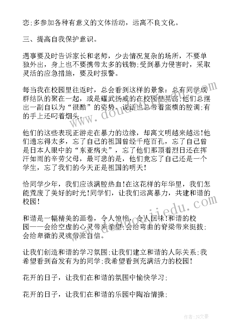 校园暴力的演讲稿(通用7篇)