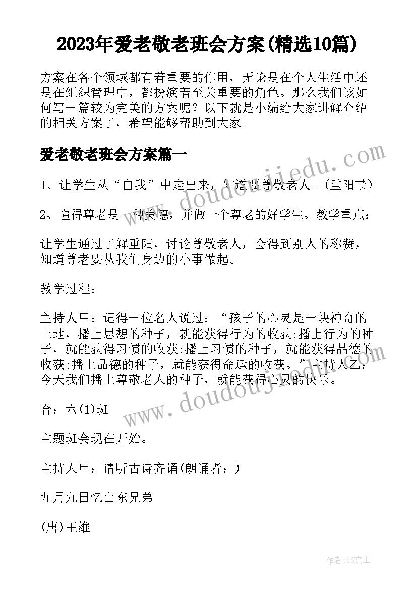 2023年爱老敬老班会方案(精选10篇)