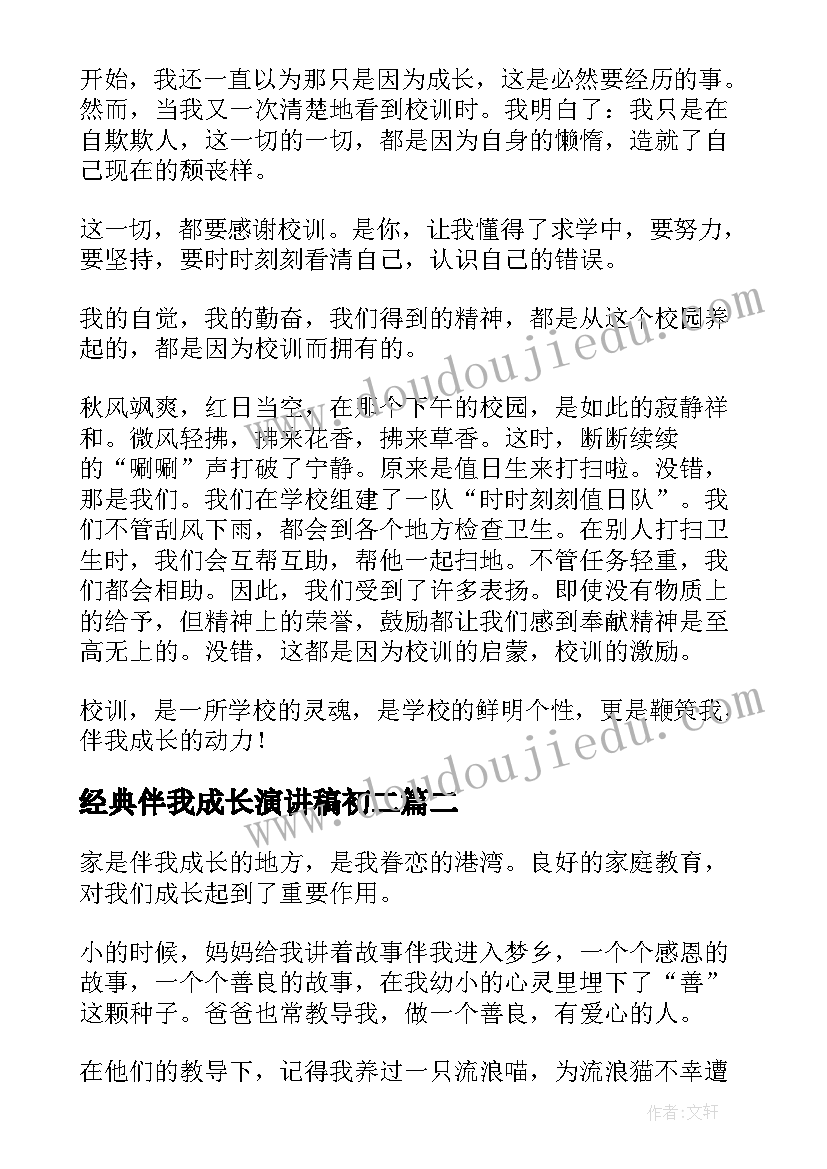 经典伴我成长演讲稿初二(优质7篇)